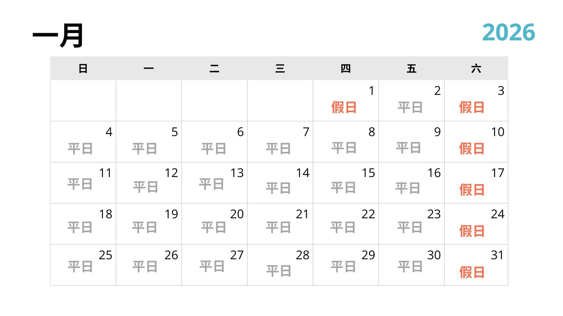 2026 年行事曆