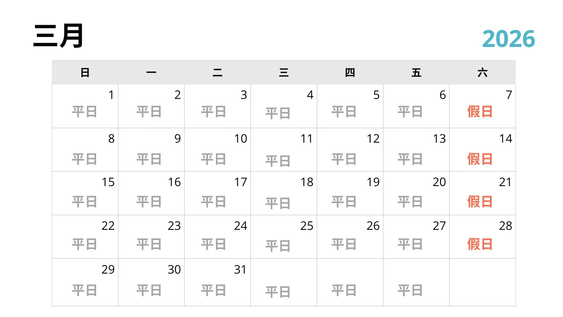 2026 年行事曆