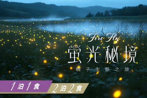 【賞螢專案】螢光秘境，4月看螢火蟲去！