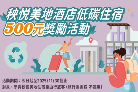 【獎勵專案】入住秧悦，低碳住宿獎勵活動