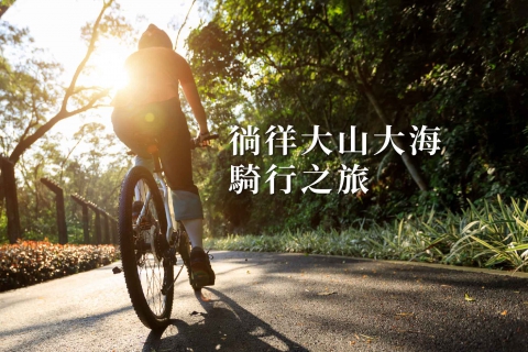 【自行車專案】徜徉大山大海，騎行之旅
