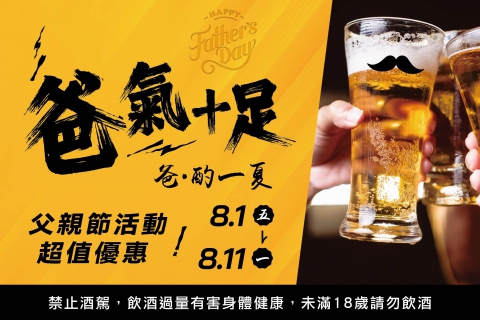 父親節活動超值優惠！爸氣十足 爸·酌一夏