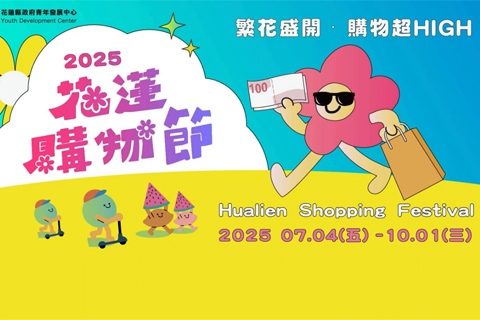 2025 花蓮購物節