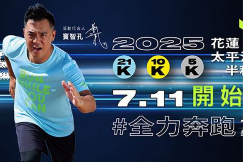 2025花蓮太平洋縱谷半程馬拉松