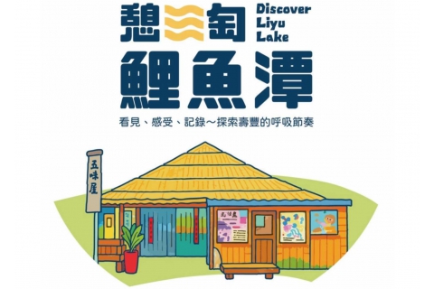 「憩淘鯉魚潭－任務式旅遊行動（走讀・參與・連結）」活動