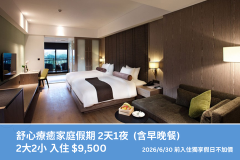 舒心療癒假期｜2天1夜 2大2小 (含早晚餐)