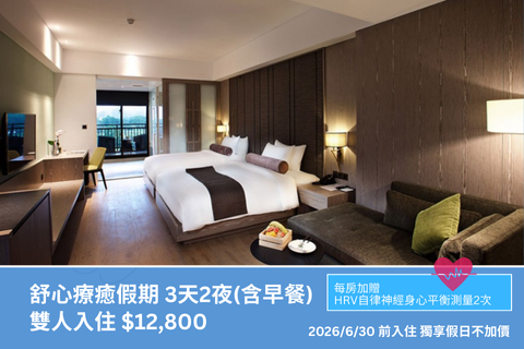 舒心療癒假期｜3天2夜 雙人入住 (含早餐)