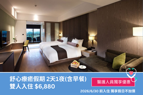 舒心療癒假期｜2天1夜 雙人入住 (含早晚餐)