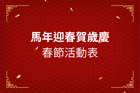 2026 春節活動表