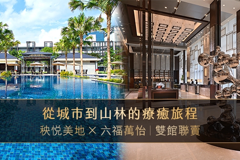 秧悦美地 × 六福萬怡 雙館聯賣