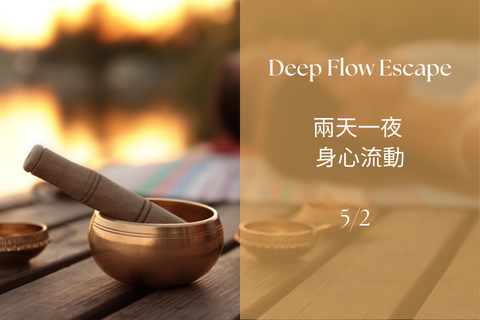 Deep Flow Escape｜兩天一夜 雙日身心流動  (5/2入住)
