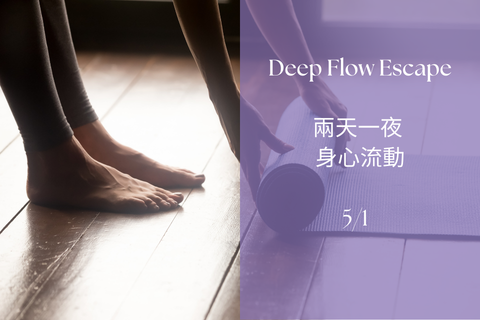 Deep Flow Escape｜兩天一夜 雙日身心流動  (5/1入住)