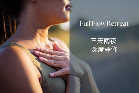 Full Flow Retreat｜三天兩夜 深度靜修