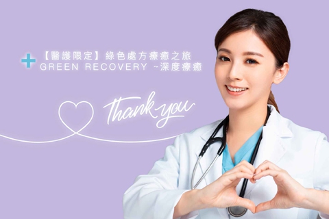 【醫護限定】綠色處方療癒之旅 GREEN RECOVERY ~深度療癒｜一泊一食