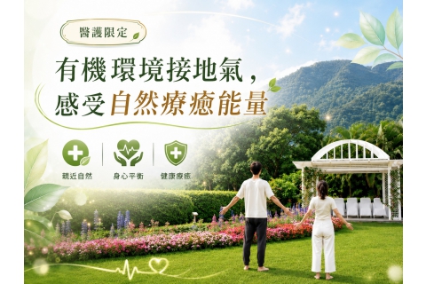【醫護限定】綠色處方療癒之旅 GREEN RECOVERY ｜一泊一食
