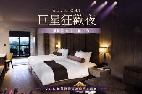 ALL NIGHT｜巨星狂歡夜 揪團同樂住房｜一泊一食