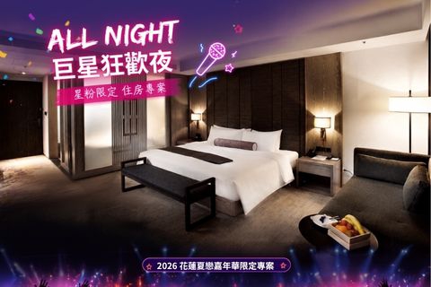 ALL NIGHT 巨星狂歡夜 星粉限定｜一泊一食