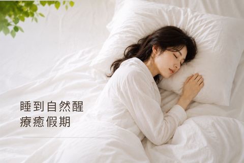 超CHILL時尚・睡到自然醒 療癒假期 ｜二泊三食
