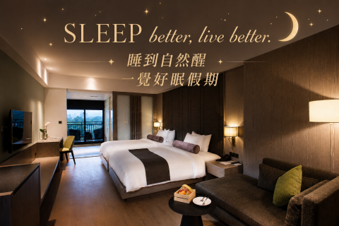 睡到自然醒 一覺好眠假期 | 一泊二食
