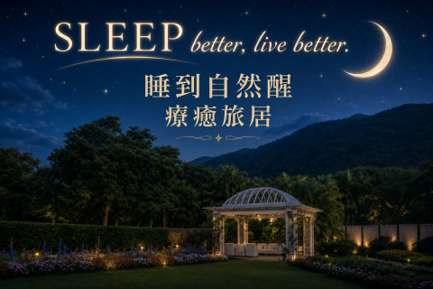 睡到自然醒・身心修復假期｜六泊七食