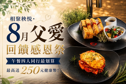 相聚秧悦・8月父愛回饋感恩祭