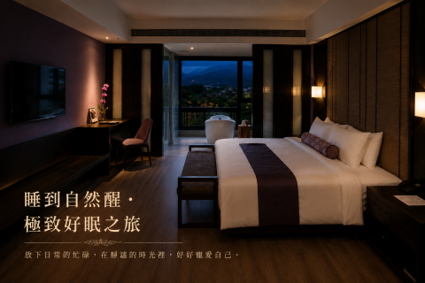 睡到自然醒・極致好眠之旅| 二泊四食