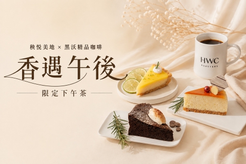 香遇午後｜秧悦美地 × 黑沃精品咖啡限定下午茶