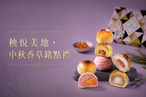【中秋獻禮】悦映香草・共賞中秋月