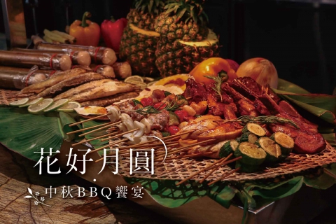 花好月圓・中秋BBQ饗宴