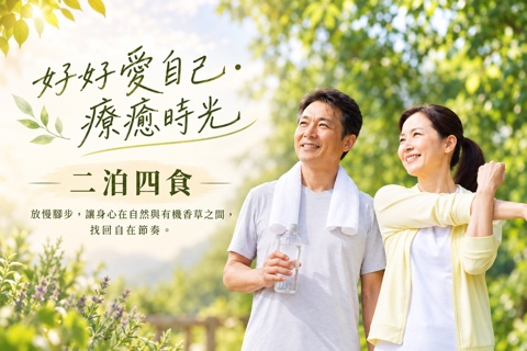 好好愛自己 ‧ 療癒時光 | 二泊四食