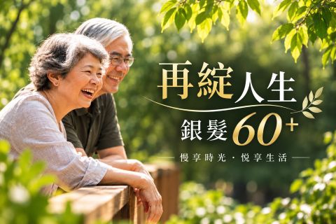 【銀髮60+】BLOOM RETREAT 再綻人生 立折$1000｜一泊二食