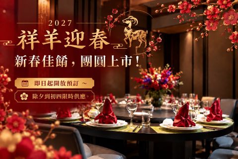 2027 祥羊迎春・團圓饗宴